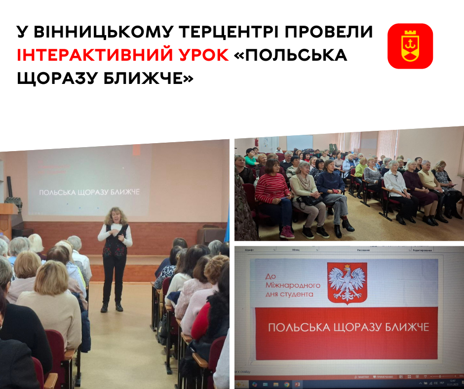 У Вінницькому терцентрі провели інтерактивний урок «Польська щоразу ближче»
